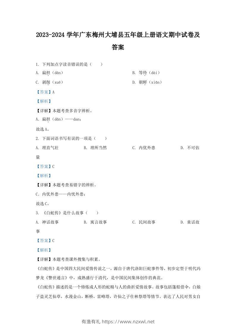 2023-2024学年广东梅州大埔县五年级上册语文期中试卷及答案(Word版)-有渔有礼
