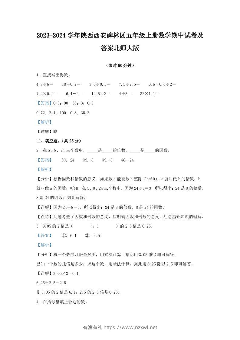 2023-2024学年陕西西安碑林区五年级上册数学期中试卷及答案北师大版(Word版)-有渔有礼