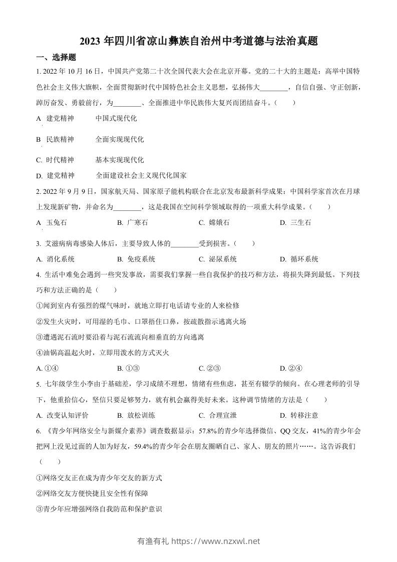 2023年四川省凉山彝族自治州中考道德与法治真题（空白卷）-有渔有礼