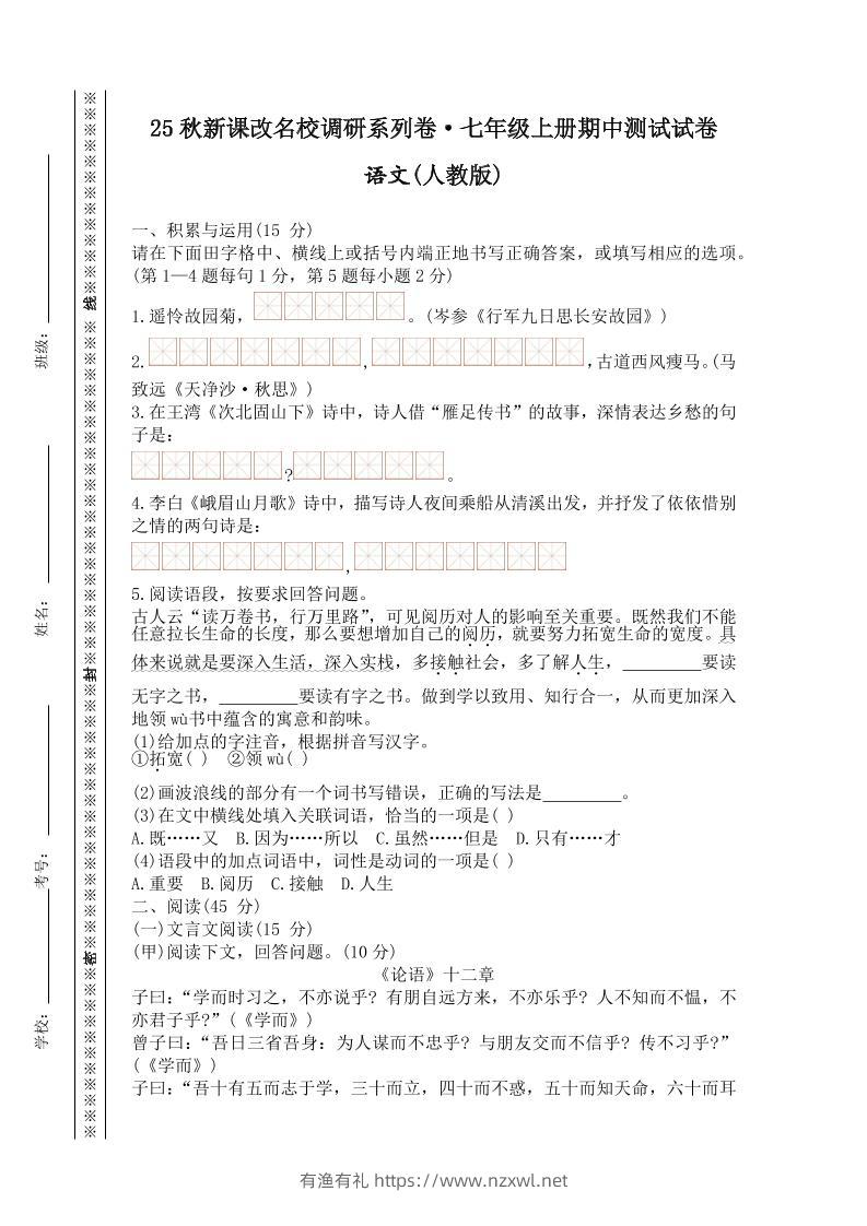 【2025秋新版】七年级上册语文期中测试试卷-有渔有礼