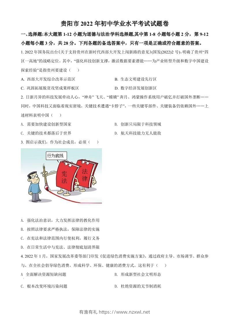 2022年贵州省贵阳市中考道德与法治真题（空白卷）-有渔有礼