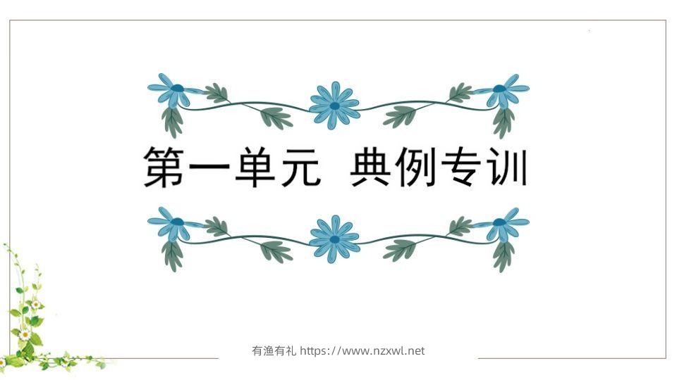 五年级语文下册第1单元知识点课件（部编版）-有渔有礼