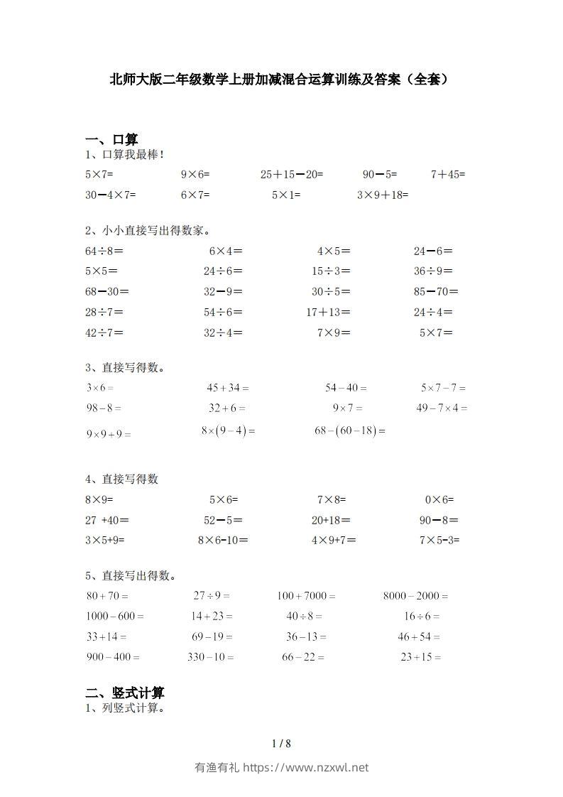 北师大版二年级数学上册加减混合运算训练及答案(全套)-有渔有礼