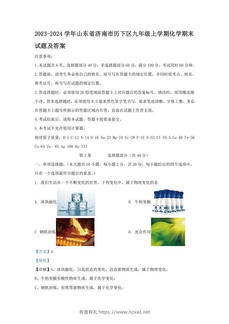 2023-2024学年山东省济南市历下区九年级上学期化学期末试题及答案(Word版)-有渔有礼