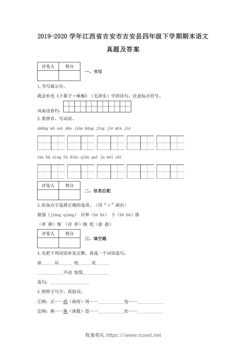 2019-2020学年江西省吉安市吉安县四年级下学期期末语文真题及答案(Word版)-有渔有礼