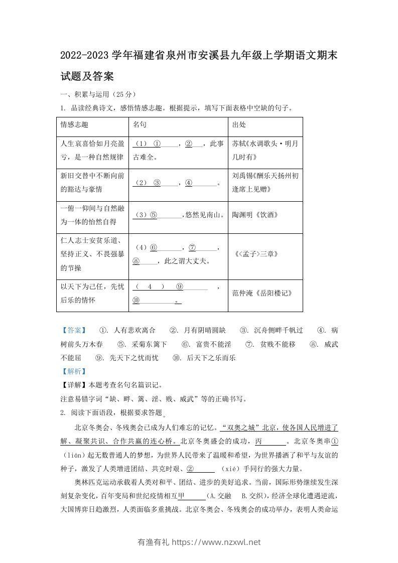 2022-2023学年福建省泉州市安溪县九年级上学期语文期末试题及答案(Word版)-有渔有礼