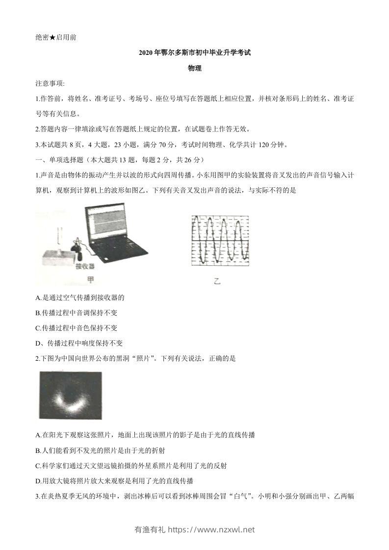 内蒙古鄂尔多斯2020年中考物理试题（word版，含答案）-有渔有礼