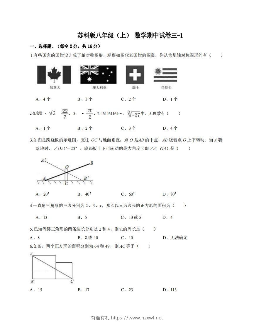 八年级（上）数学期中试卷3-1卷苏科版-有渔有礼