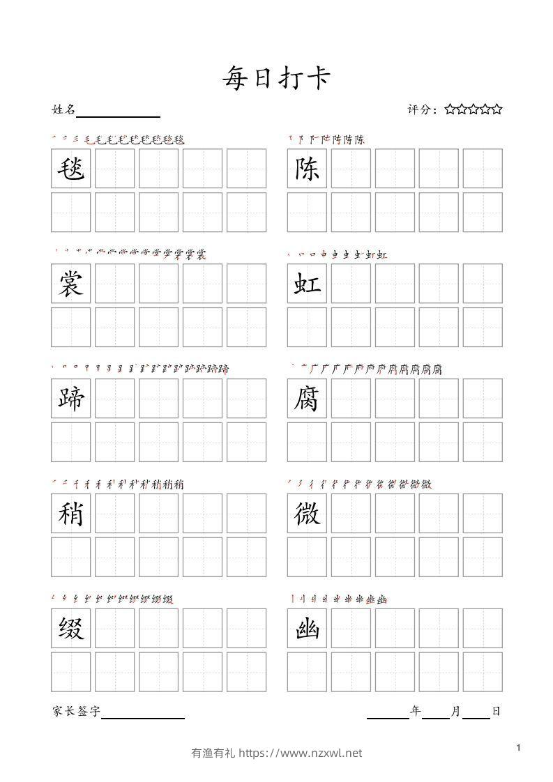 每日打卡(10字版)_六年级上册语文(部编版高清电子字帖)-有渔有礼