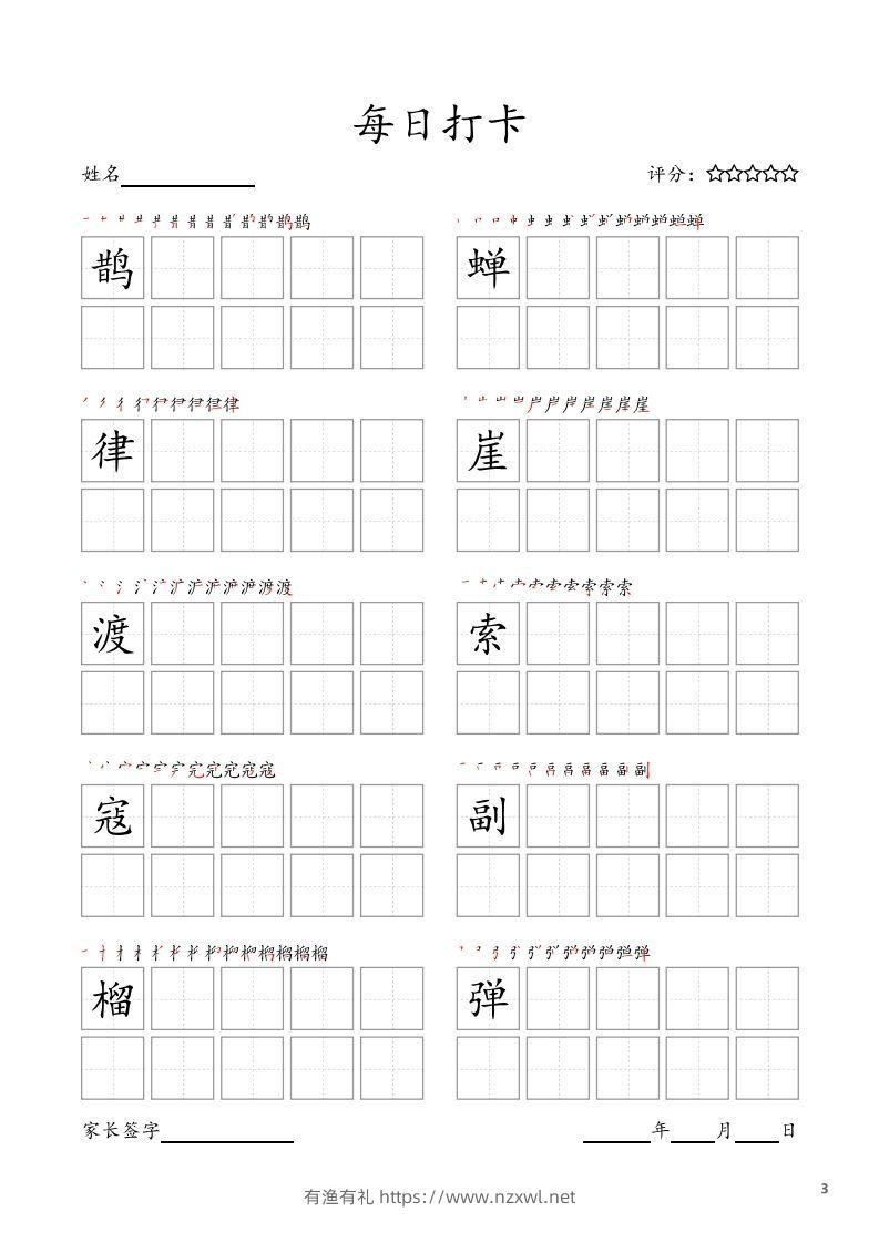 图片[3]-每日打卡(10字版)_六年级上册语文(部编版高清电子字帖)-有渔有礼