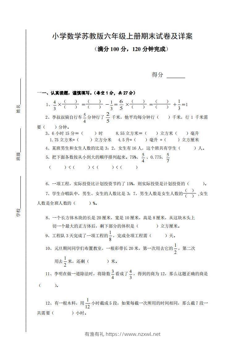 苏教版小学六年级上册数学期末测试题及答案-有渔有礼