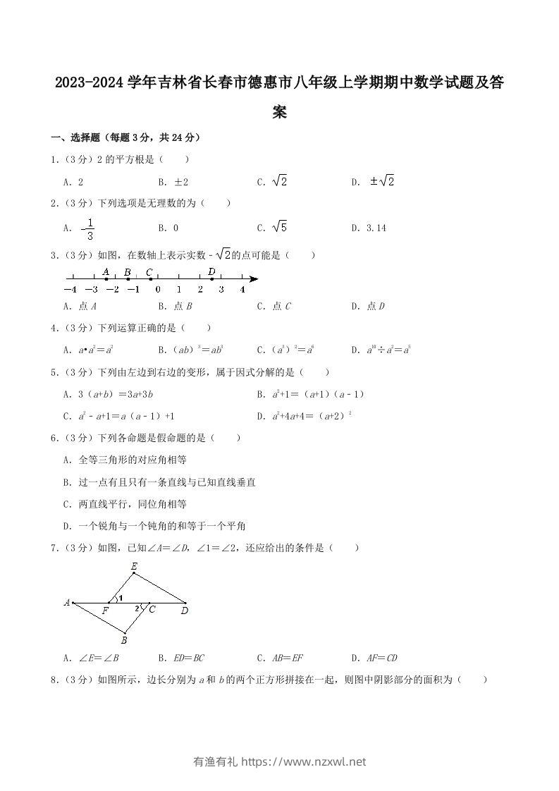 2023-2024学年吉林省长春市德惠市八年级上学期期中数学试题及答案(Word版)-有渔有礼