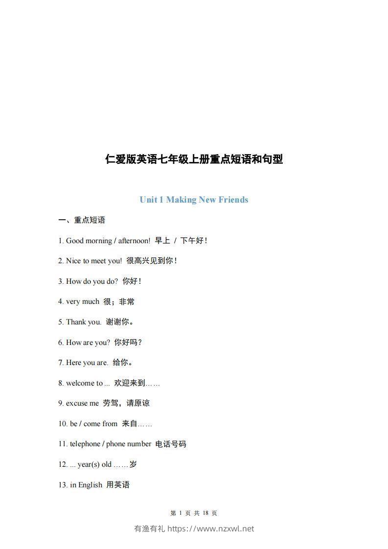 仁爱版英语七年级上册重点短语和句型-有渔有礼