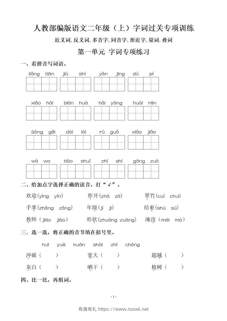 二（上）语文：期末同步单元字词.字形.字音字义专项-有渔有礼