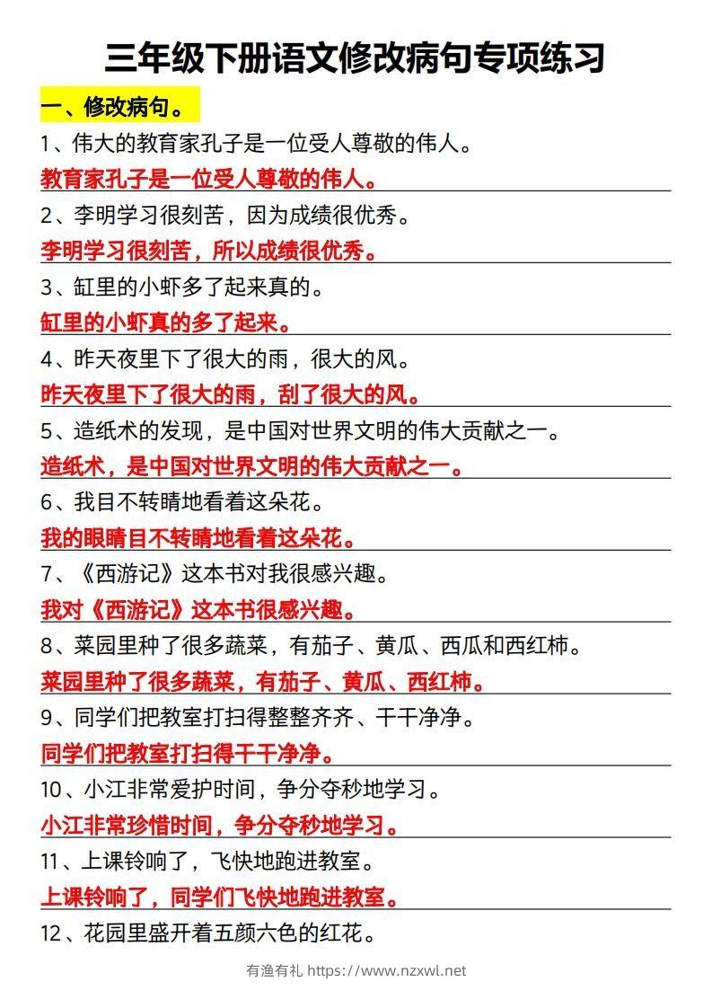 三年级下册语文修改病句专项练习-有渔有礼