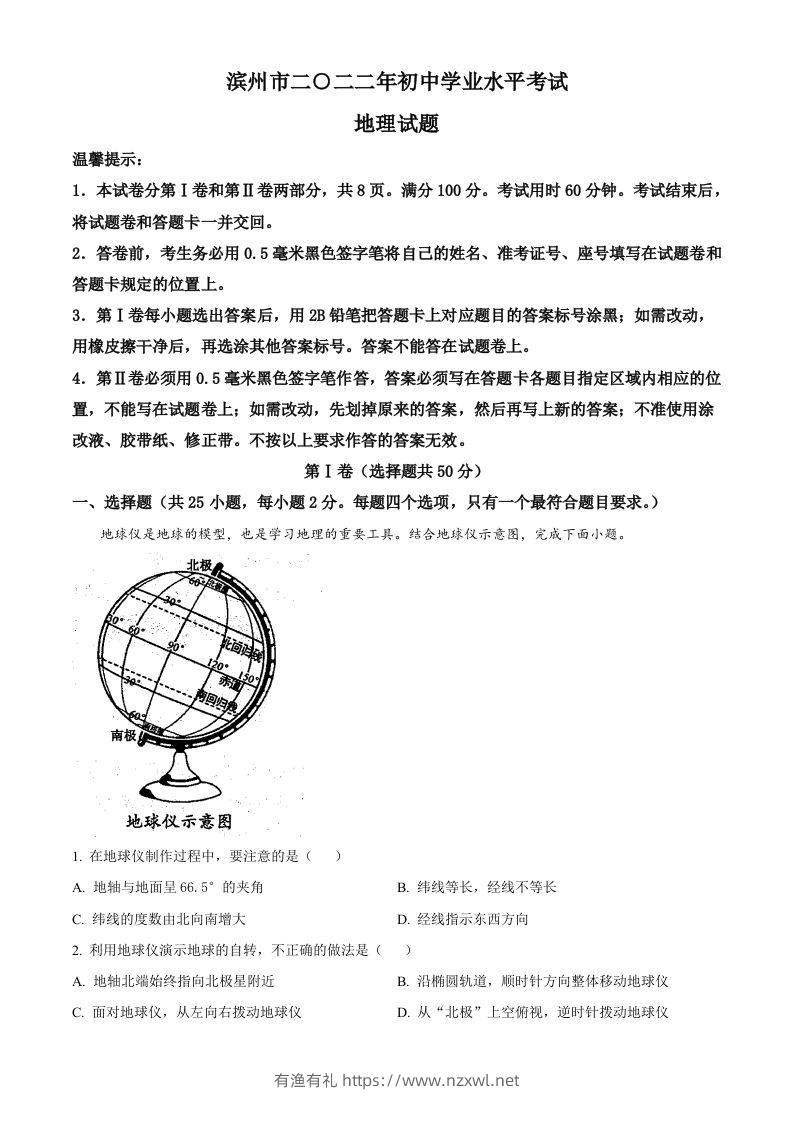 2022年山东省滨州市中考地理真题（空白卷）-有渔有礼