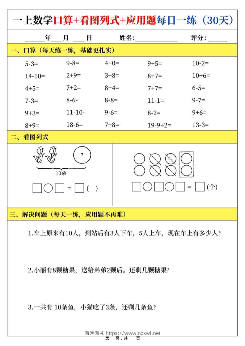 新一上数学口算+看图列式+应用题每日一练（30页）-有渔有礼