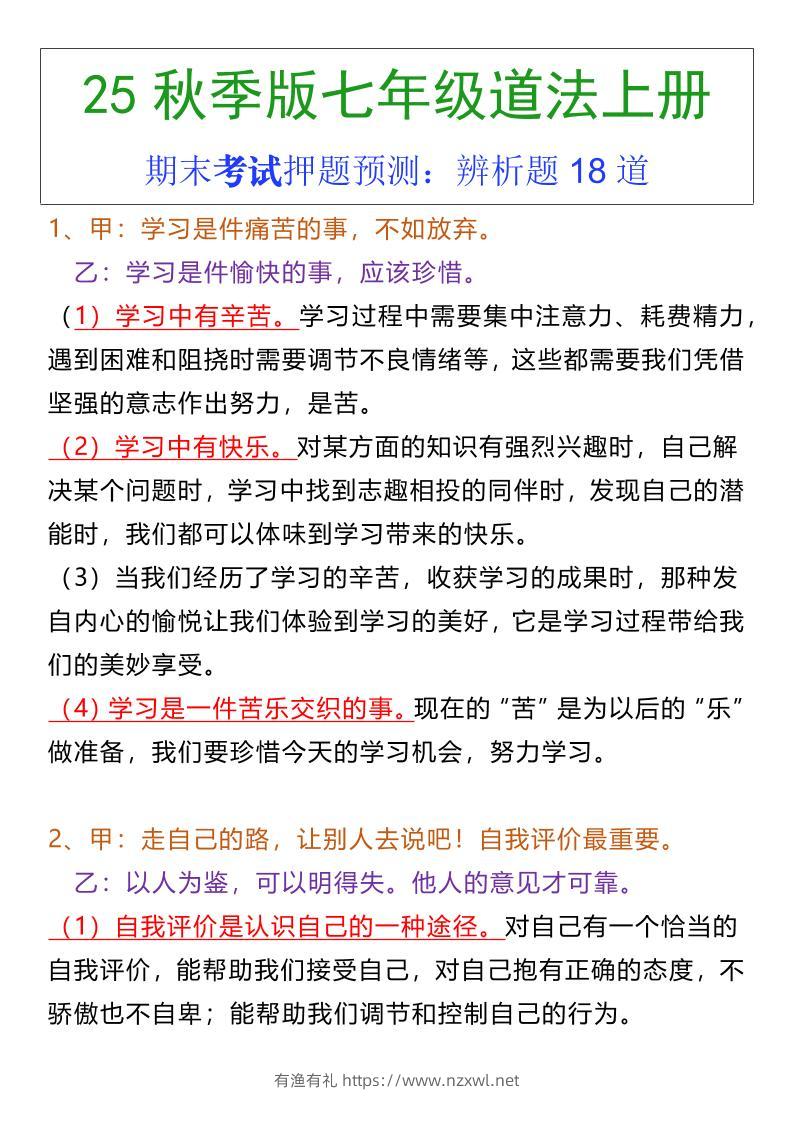 七年级上册道法期末常考辨析题18道-有渔有礼