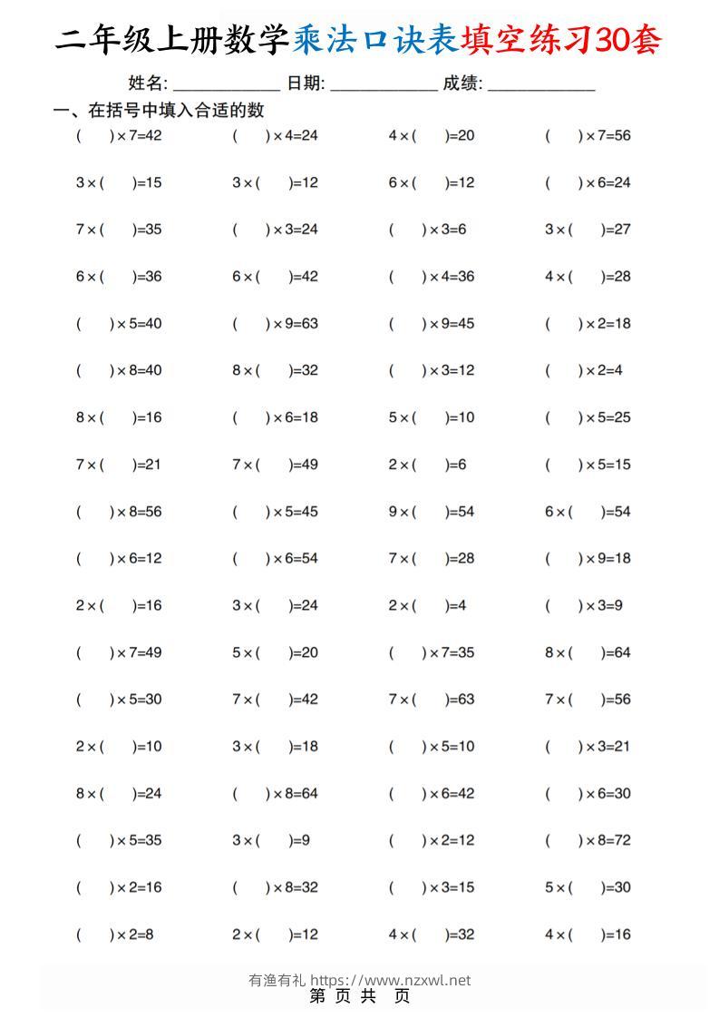 二上数学乘法口诀表填空练习30套30页-有渔有礼