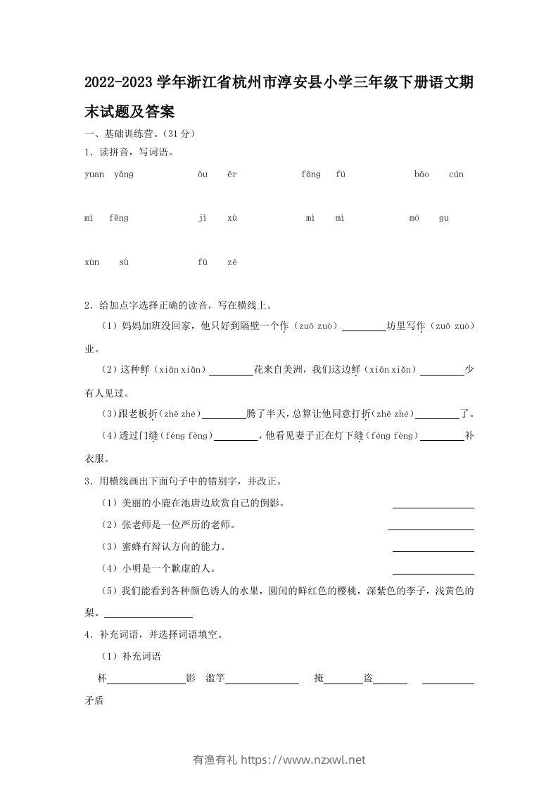 2022-2023学年浙江省杭州市淳安县小学三年级下册语文期末试题及答案(Word版)-有渔有礼