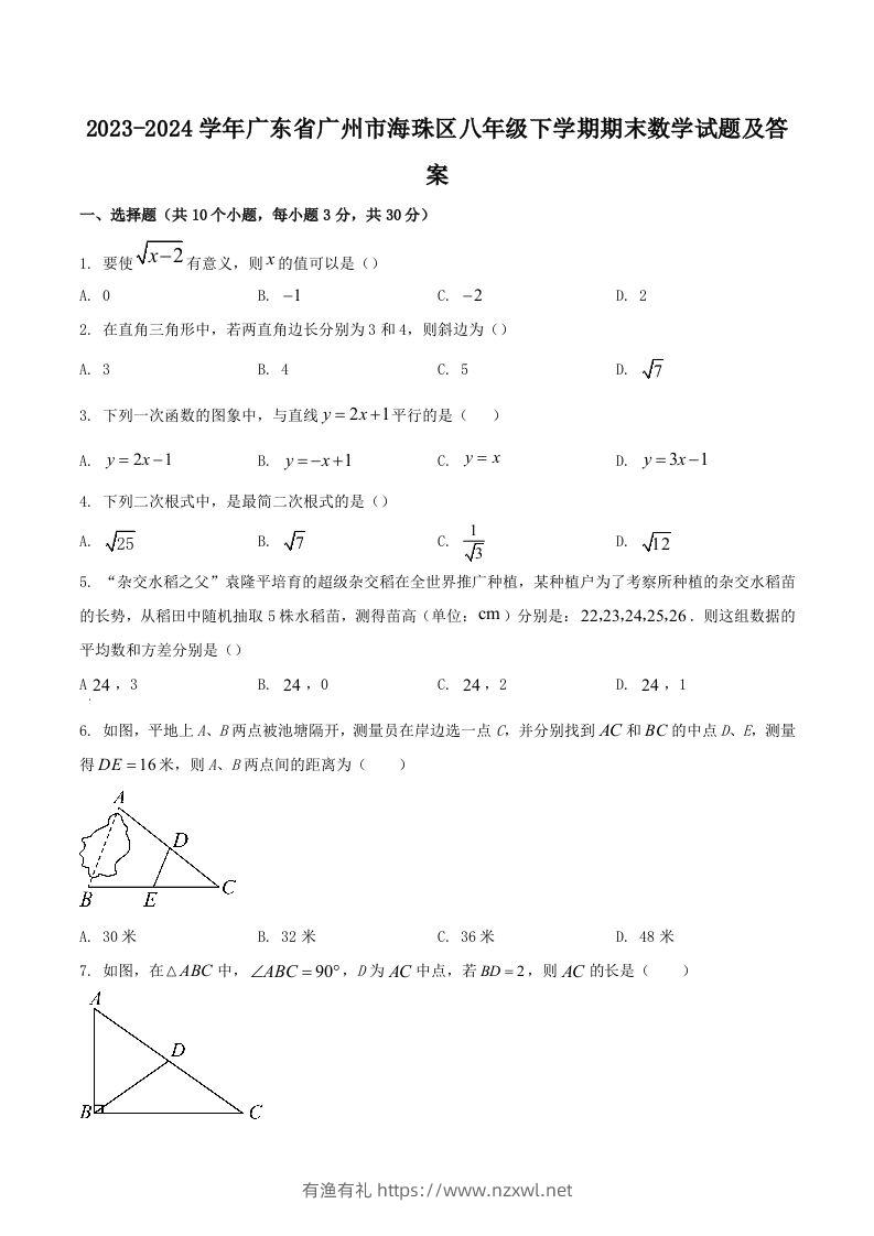 2023-2024学年广东省广州市海珠区八年级下学期期末数学试题及答案(Word版)-有渔有礼