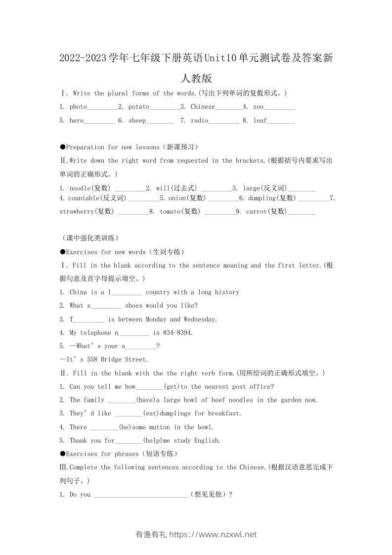 2022-2023学年七年级下册英语Unit10单元测试卷及答案新人教版(Word版)-有渔有礼