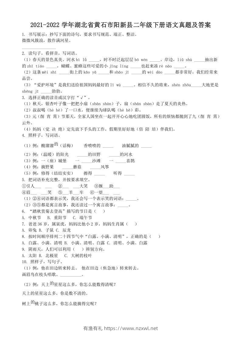 2021-2022学年湖北省黄石市阳新县二年级下册语文真题及答案(Word版)-有渔有礼