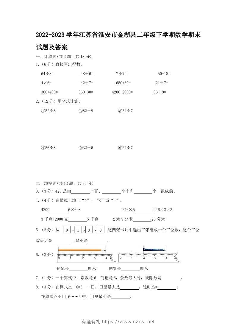 2022-2023学年江苏省淮安市金湖县二年级下学期数学期末试题及答案(Word版)-有渔有礼