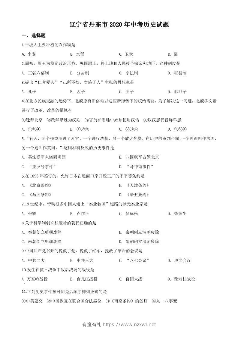 辽宁省丹东市2020年中考历史试题（空白卷）-有渔有礼