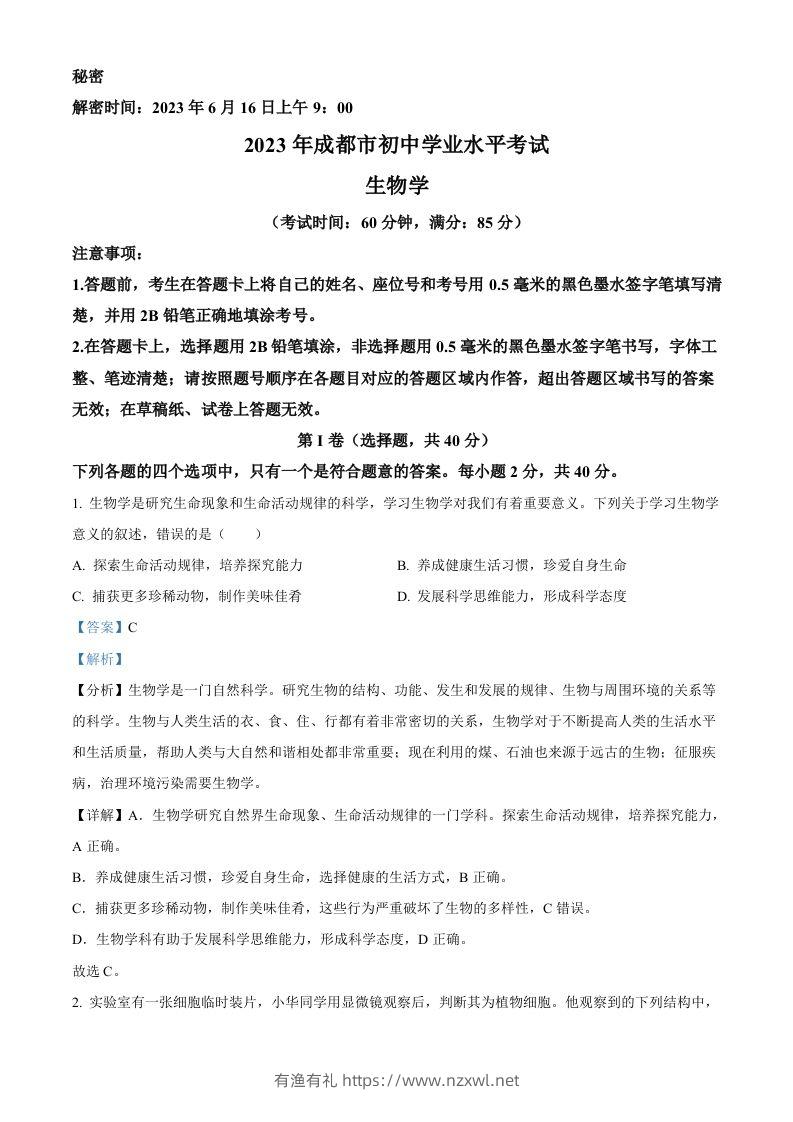 2023年四川省成都市中考生物真题（含答案）-有渔有礼