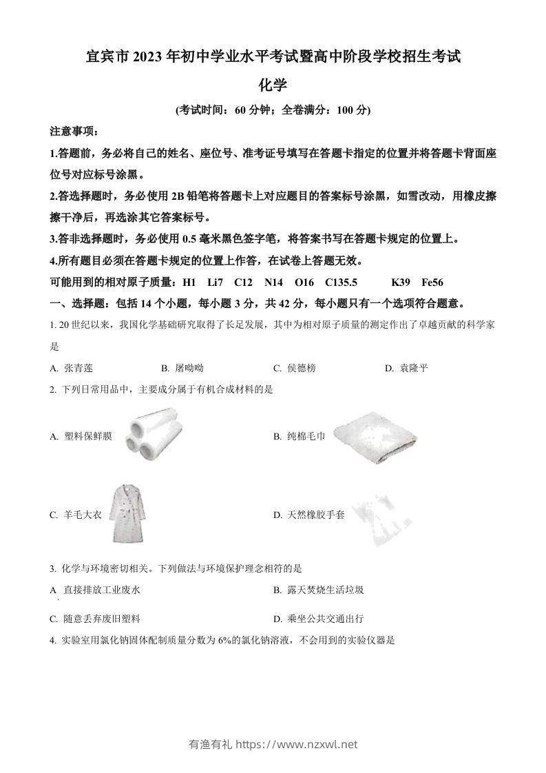2023年四川省宜宾市中考化学真题（空白卷）-有渔有礼