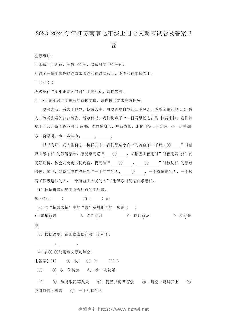 2023-2024学年江苏南京七年级上册语文期末试卷及答案B卷(Word版)-有渔有礼