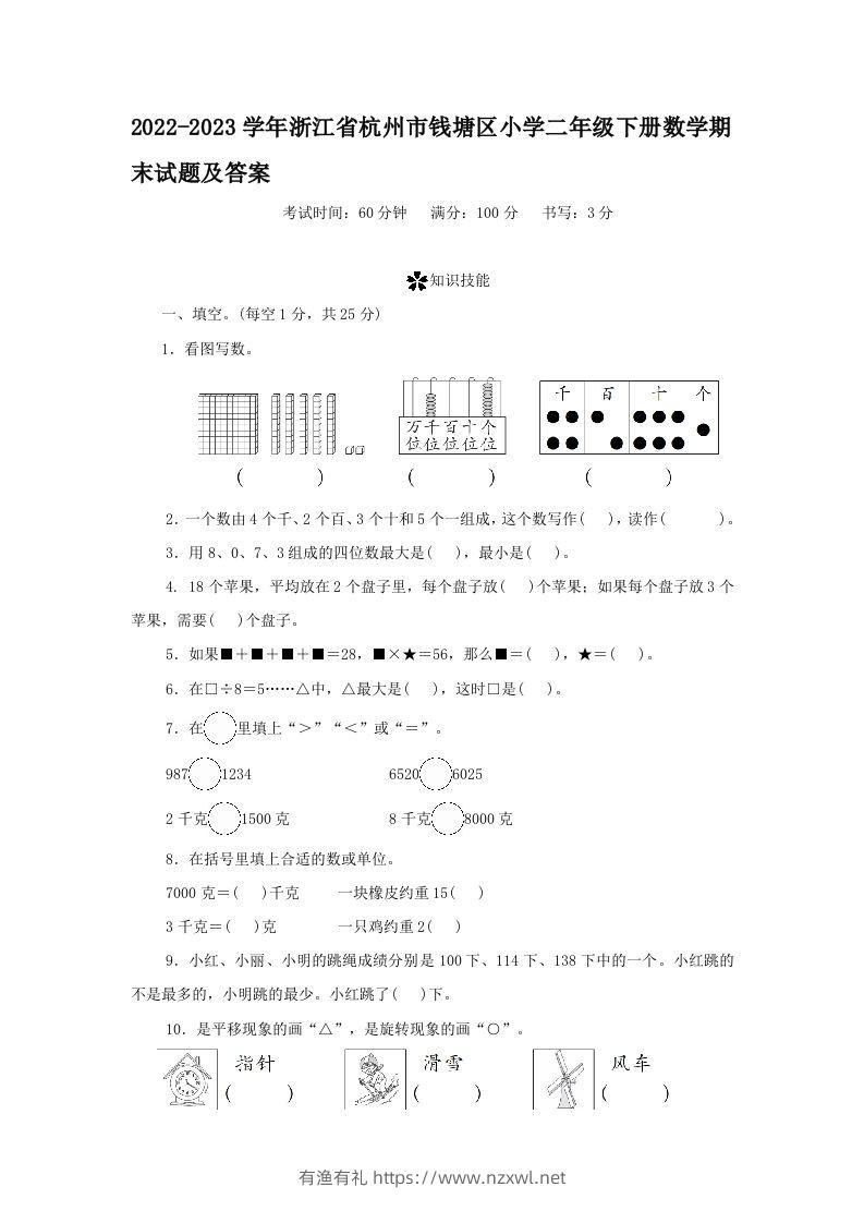 2022-2023学年浙江省杭州市钱塘区小学二年级下册数学期末试题及答案(Word版)-有渔有礼