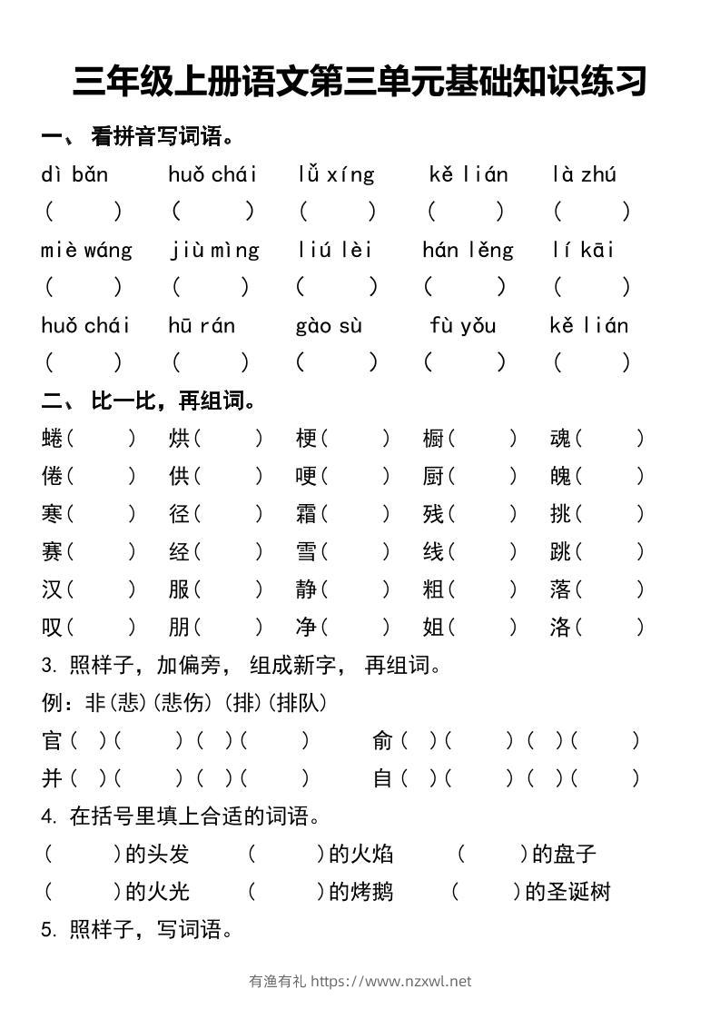 三年级上册语文第三单元基础知识练习-有渔有礼