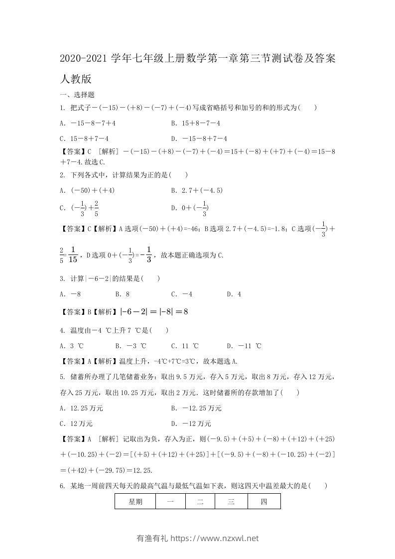 2020-2021学年七年级上册数学第一章第三节测试卷及答案人教版(Word版)-有渔有礼