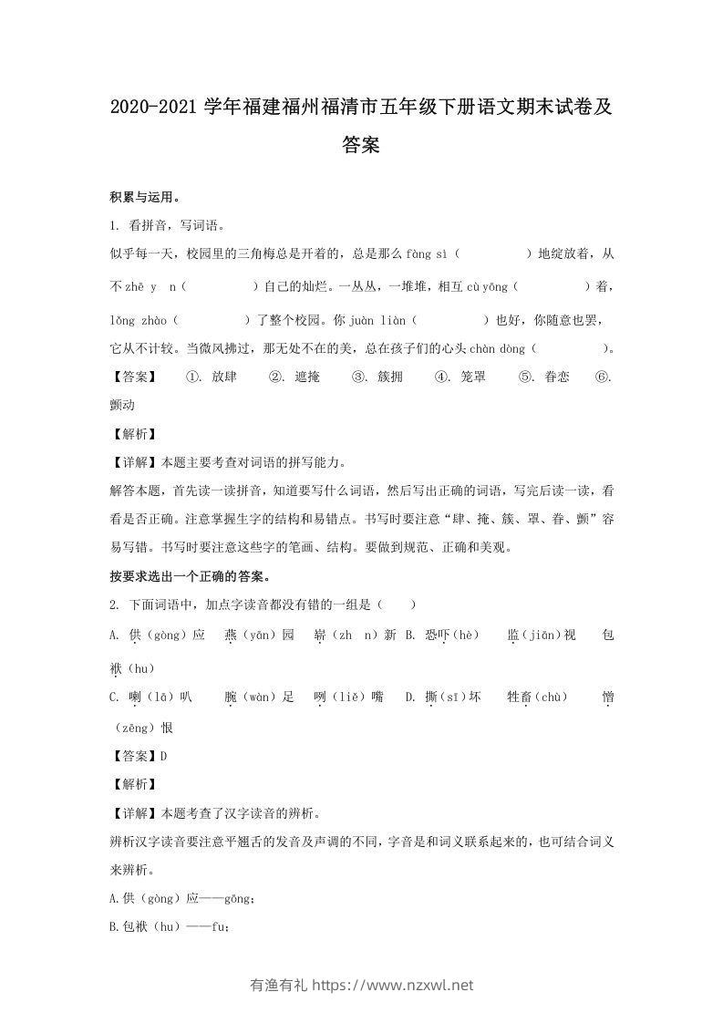 2020-2021学年福建福州福清市五年级下册语文期末试卷及答案(Word版)-有渔有礼