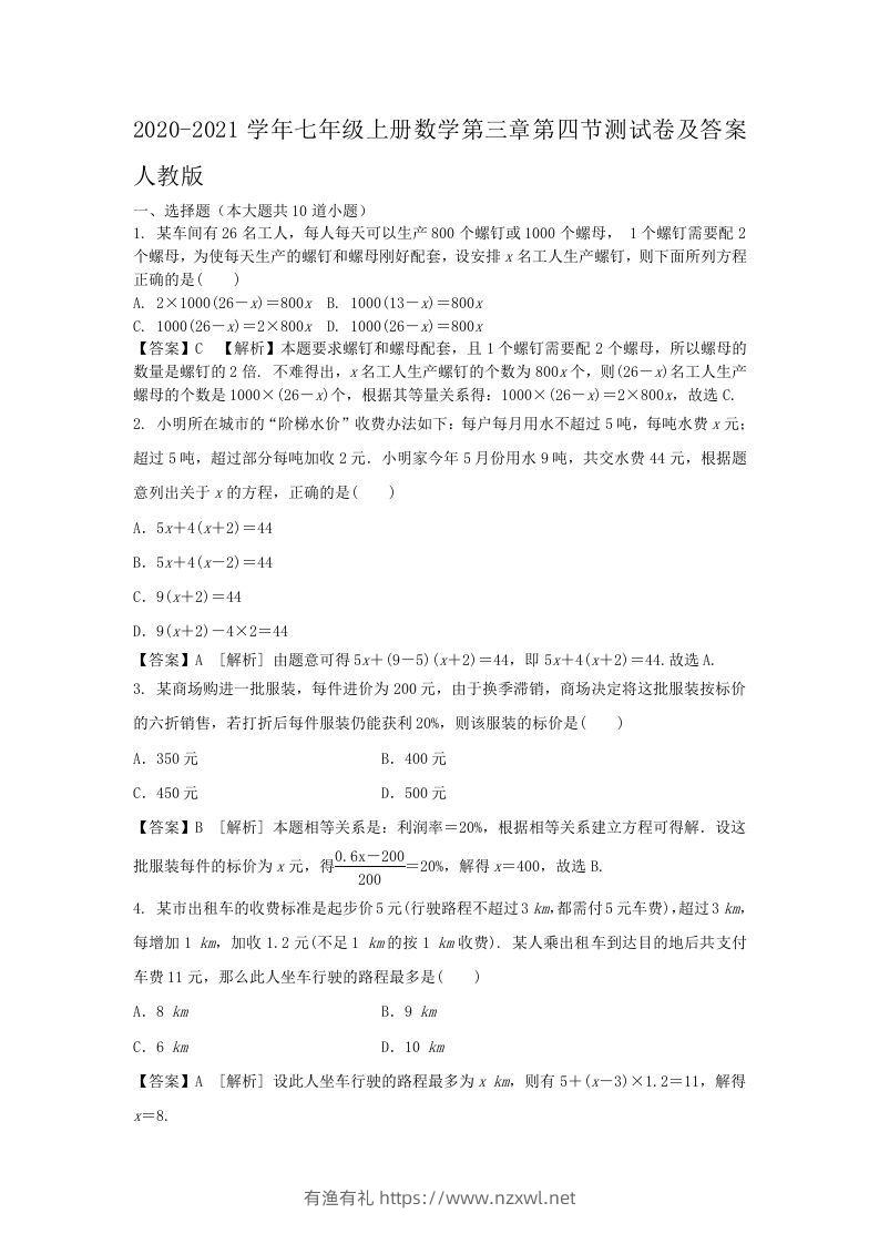 2020-2021学年七年级上册数学第三章第四节测试卷及答案人教版(Word版)-有渔有礼