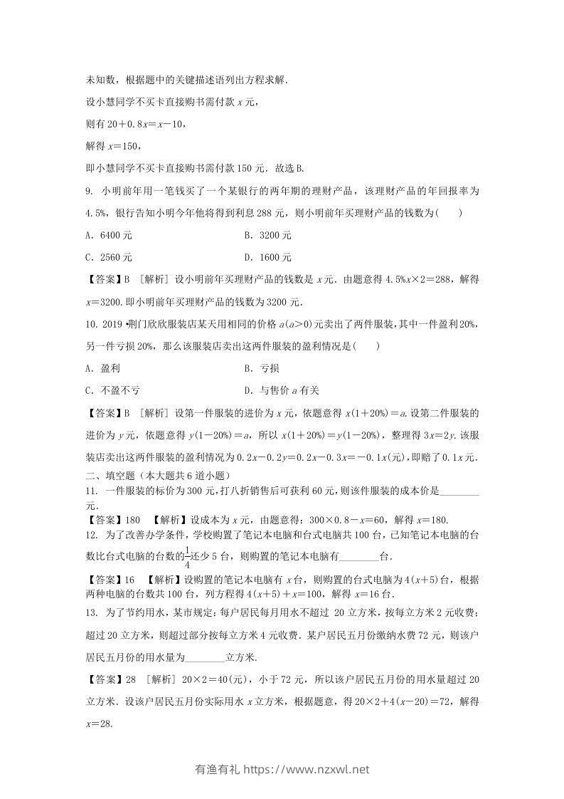 图片[3]-2020-2021学年七年级上册数学第三章第四节测试卷及答案人教版(Word版)-有渔有礼