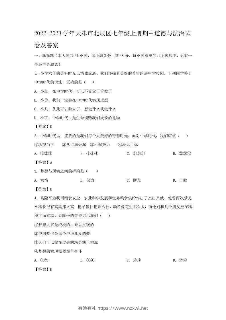 2022-2023学年天津市北辰区七年级上册期中道德与法治试卷及答案(Word版)-有渔有礼