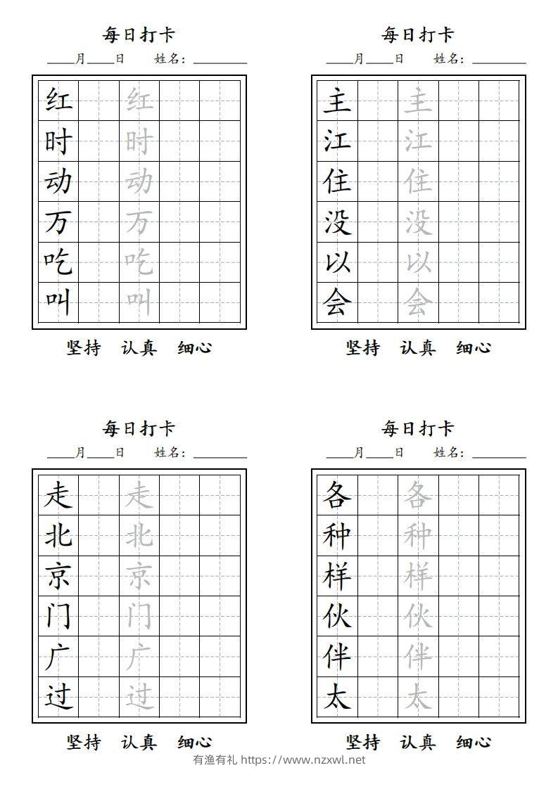 图片[2]-【字贴】一类生字打卡-有渔有礼