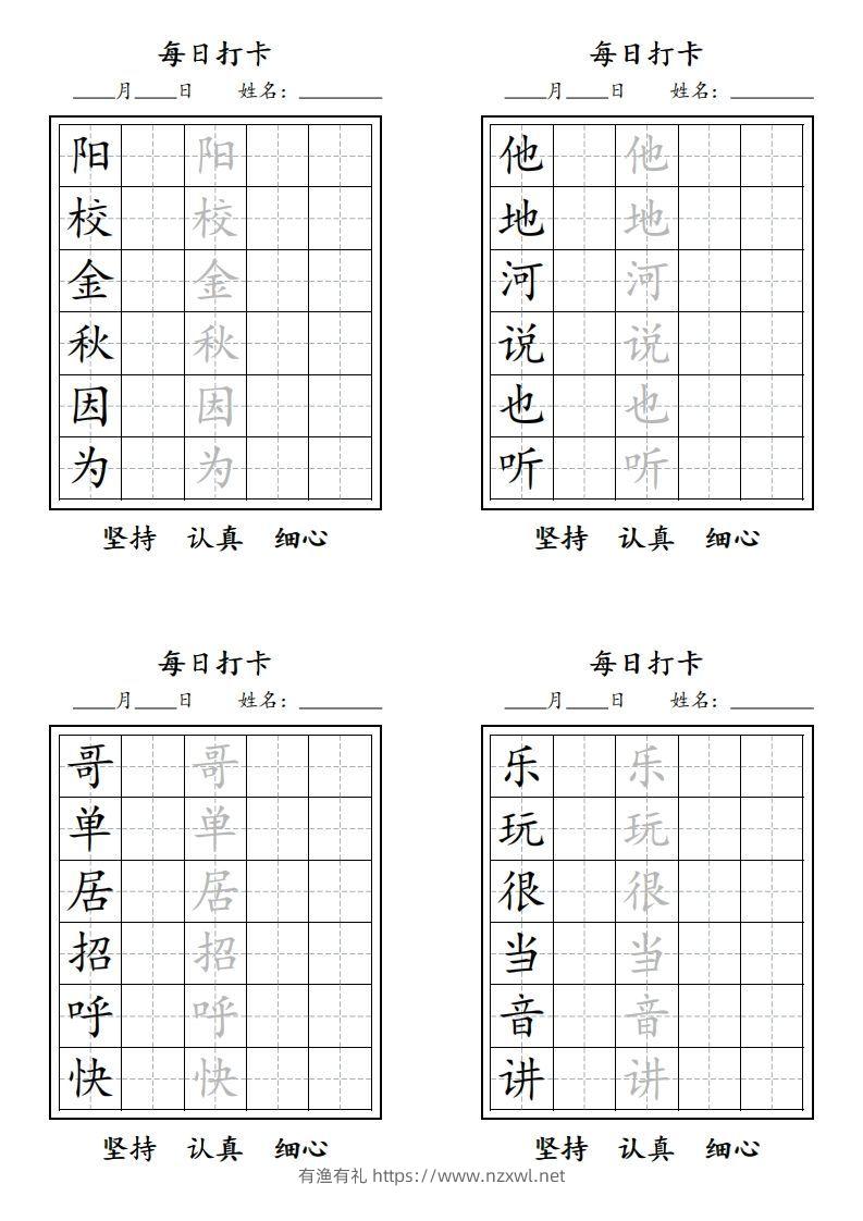 图片[3]-【字贴】一类生字打卡-有渔有礼