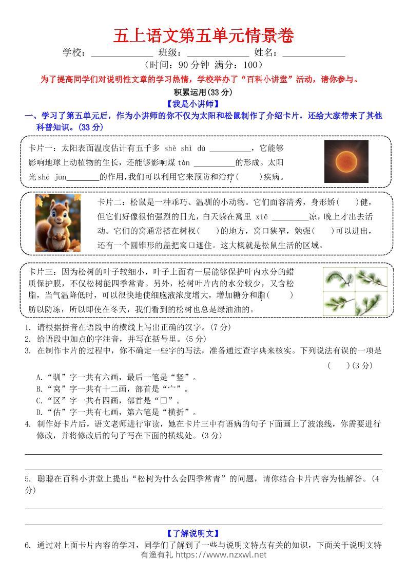 五上语文第五单元情景卷+答案8页-有渔有礼