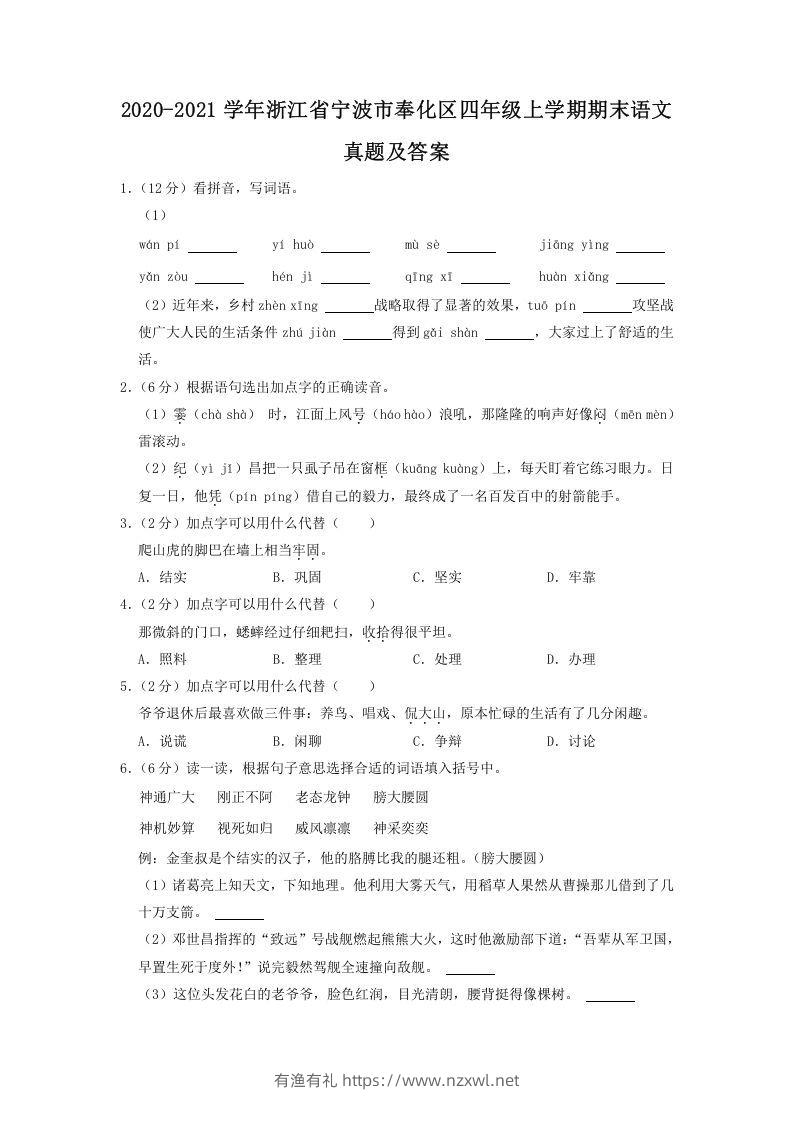 2020-2021学年浙江省宁波市奉化区四年级上学期期末语文真题及答案(Word版)-有渔有礼