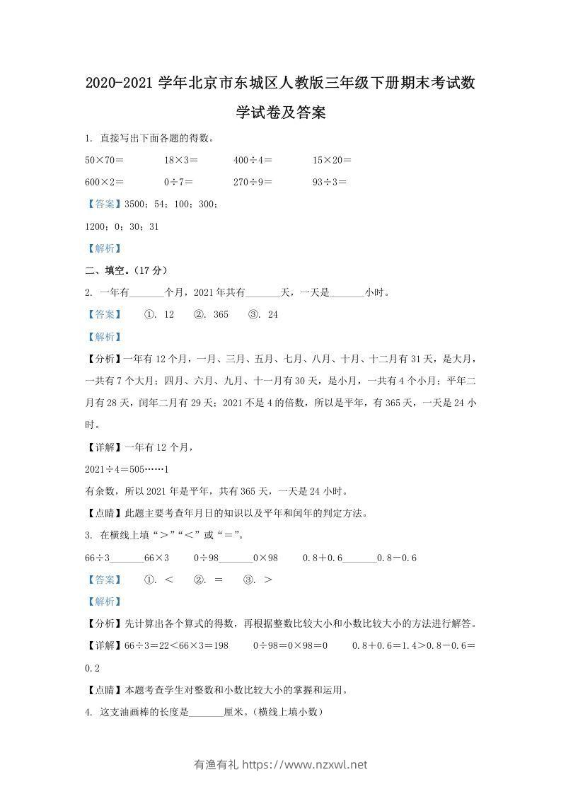 2020-2021学年北京市东城区人教版三年级下册期末考试数学试卷及答案(Word版)-有渔有礼
