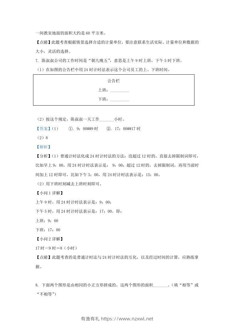 图片[3]-2020-2021学年北京市东城区人教版三年级下册期末考试数学试卷及答案(Word版)-有渔有礼