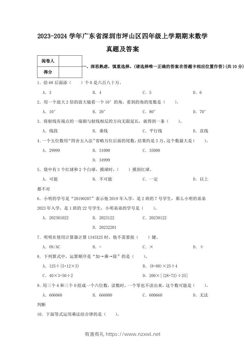 2023-2024学年广东省深圳市坪山区四年级上学期期末数学真题及答案(Word版)-有渔有礼