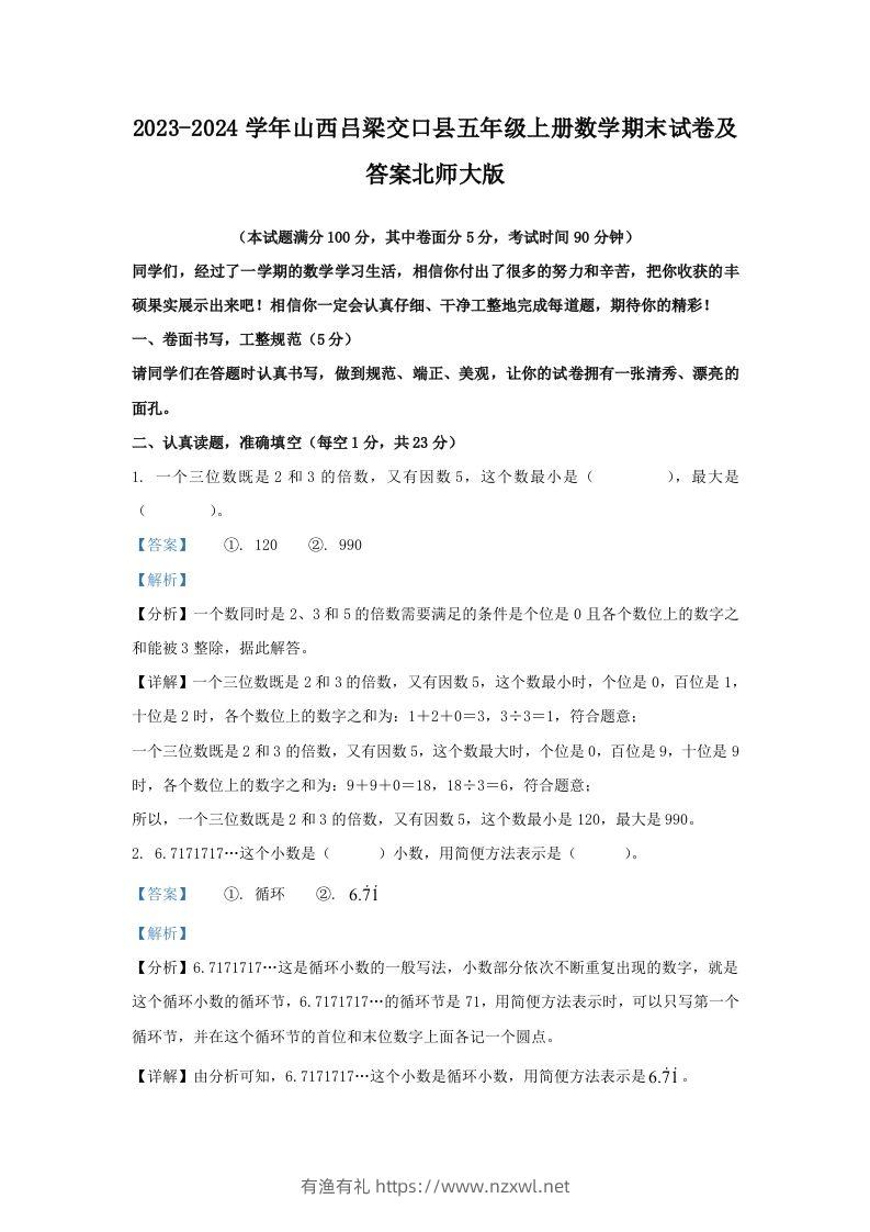 2023-2024学年山西吕梁交口县五年级上册数学期末试卷及答案北师大版(Word版)-有渔有礼