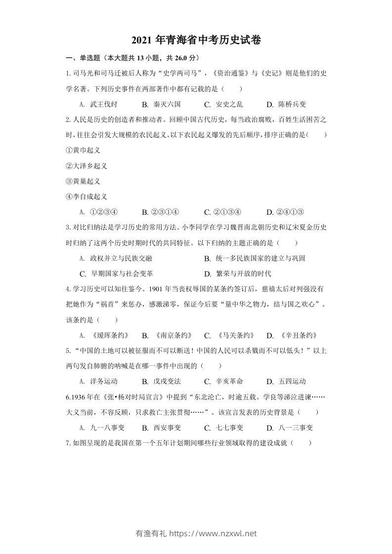 青海省2021年中考历史试卷（空白卷）-有渔有礼