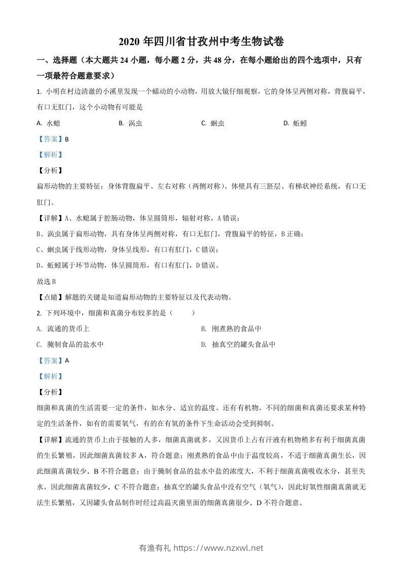 四川省甘孜州2020年中考生物试题（含答案）-有渔有礼