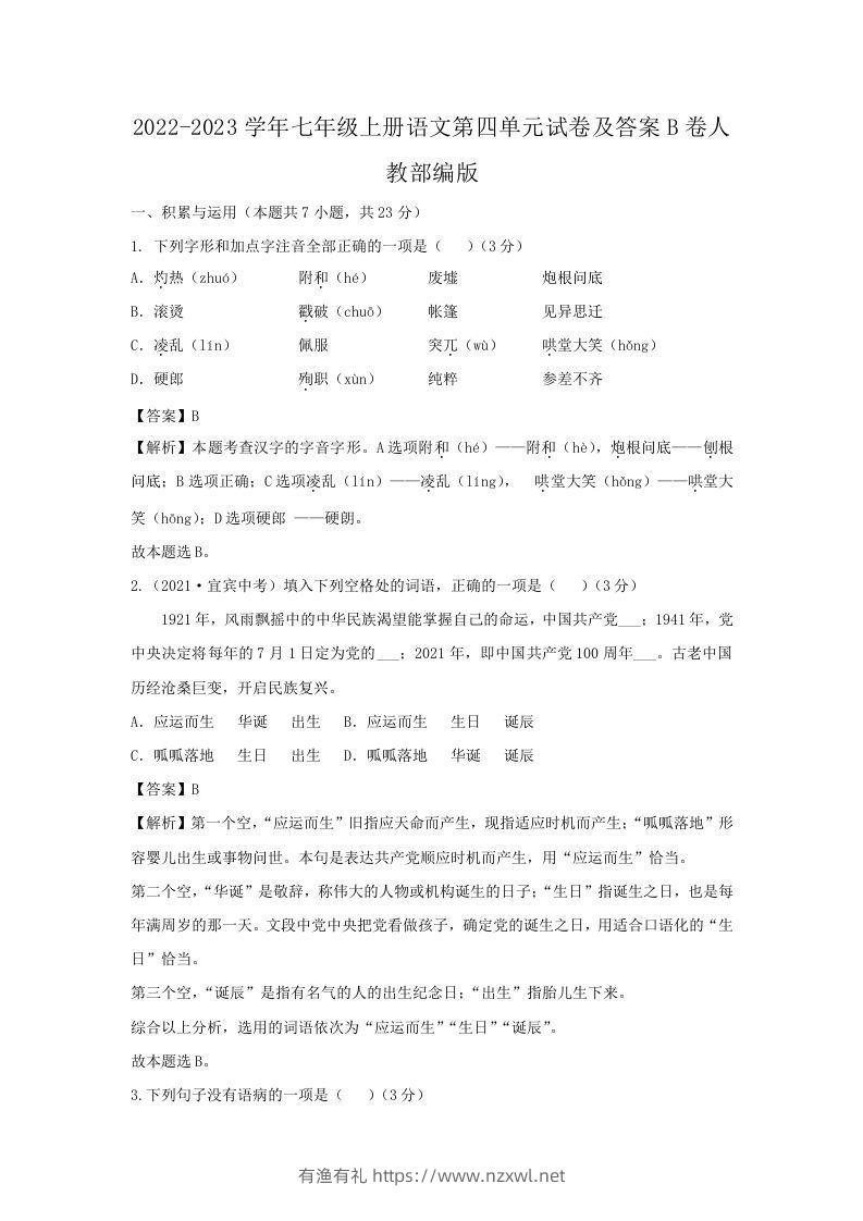 2022-2023学年七年级上册语文第四单元试卷及答案B卷人教部编版(Word版)-有渔有礼